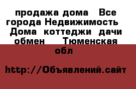 продажа дома - Все города Недвижимость » Дома, коттеджи, дачи обмен   . Тюменская обл.